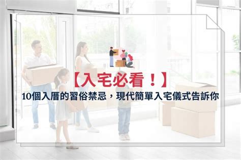 入厝後搬東西|2024 年 11 月 【入厝儀式】先入住再入厝可以嗎？入。